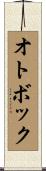 オトボック Scroll