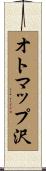 オトマップ沢 Scroll