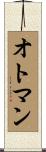 オトマン Scroll