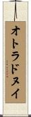 オトラドヌイ Scroll