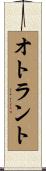 オトラント Scroll