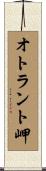 オトラント岬 Scroll