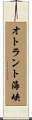 オトラント海峡 Scroll