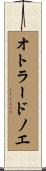 オトラードノエ Scroll