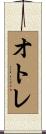 オトレ Scroll