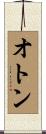 オトン Scroll