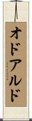 オドアルド Scroll