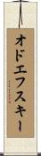 オドエフスキー Scroll