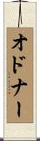 オドナー Scroll