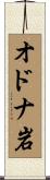 オドナ岩 Scroll