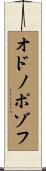 オドノポゾフ Scroll