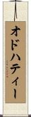 オドハティー Scroll