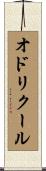 オドリクール Scroll