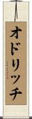 オドリッチ Scroll