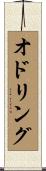 オドリング Scroll