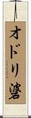 オドリ碆 Scroll