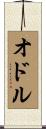 Odle Scroll