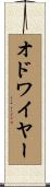 オドワイヤー Scroll