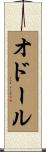 オドール Scroll