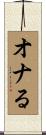 オナる Scroll