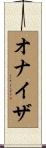 オナイザ Scroll