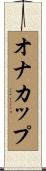 オナカップ Scroll