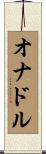オナドル Scroll