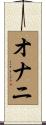 オナニ Scroll