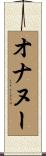 オナヌー Scroll