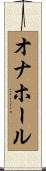 オナホール Scroll