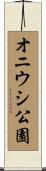 オニウシ公園 Scroll