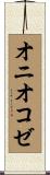 オニオコゼ Scroll