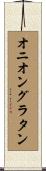 オニオングラタン Scroll