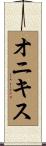 オニキス Scroll