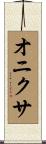 オニクサ Scroll
