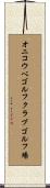 オニコウベゴルフクラブゴルフ場 Scroll