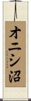 オニシ沼 Scroll