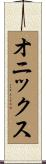 オニックス Scroll
