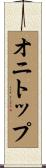 オニトップ Scroll