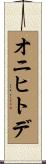 オニヒトデ Scroll