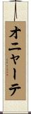 オニャーテ Scroll
