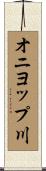 オニヨップ川 Scroll