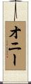 Oney Scroll