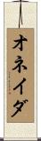 オネイダ Scroll