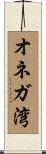 オネガ湾 Scroll