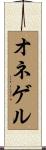 オネゲル Scroll