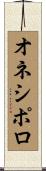 オネシポロ Scroll