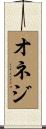 オネジ Scroll