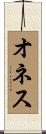 オネス Scroll