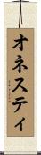 オネスティ Scroll